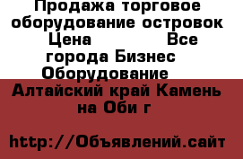 Продажа торговое оборудование островок › Цена ­ 50 000 - Все города Бизнес » Оборудование   . Алтайский край,Камень-на-Оби г.